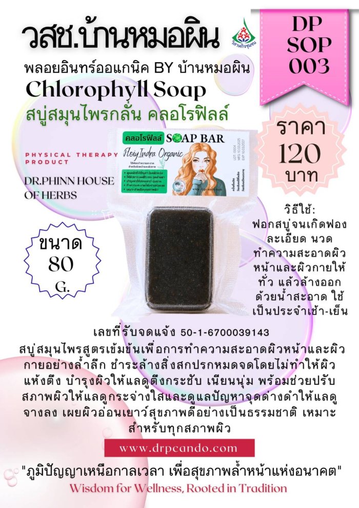 สบู่สมุนไพรกลั่น คลอโรฟิลล์