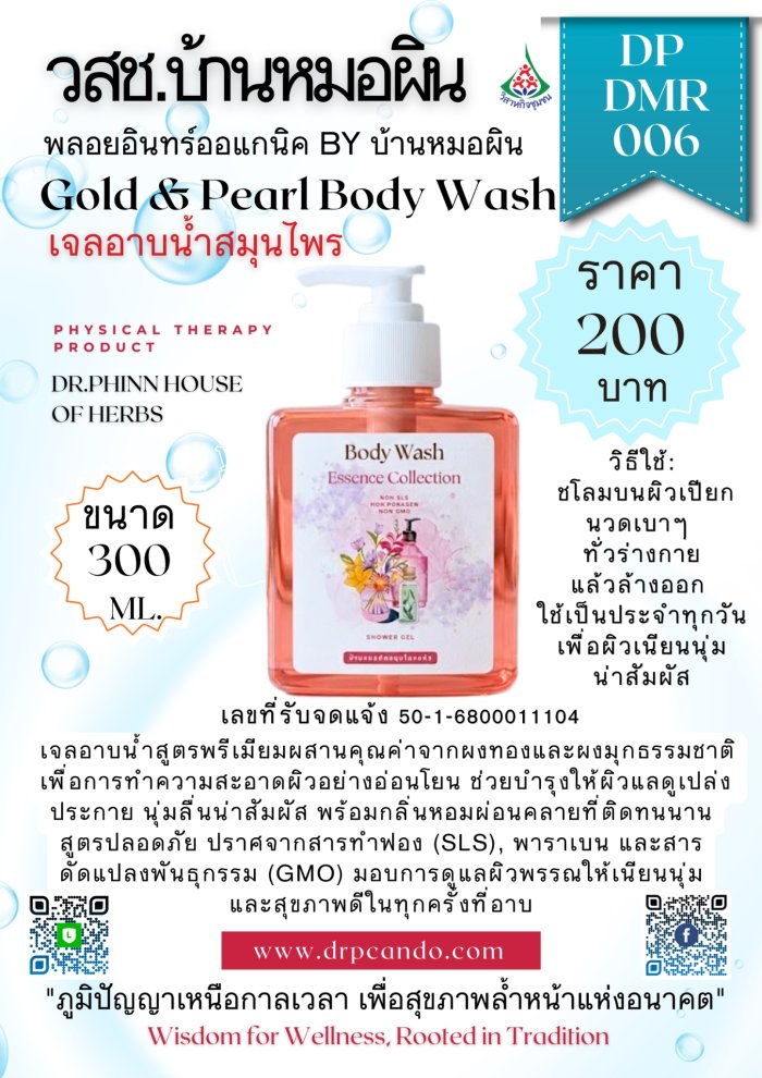 เจลอาบน้ำสมุนไพร 300ml.