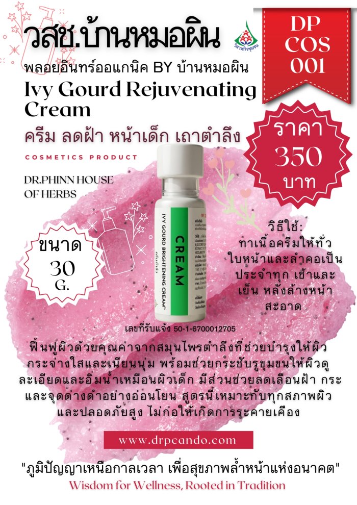 ครีม ลดฝ้า หน้าเด็ก เถาตำลึง