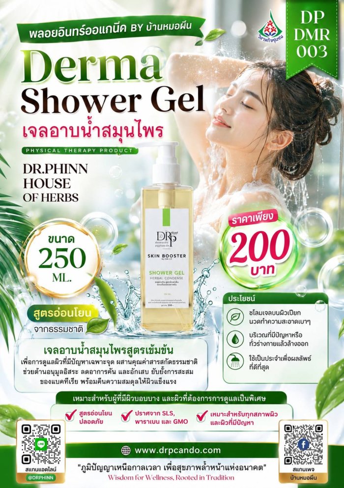 เจลอาบน้ำสมุนไพร 250ml.