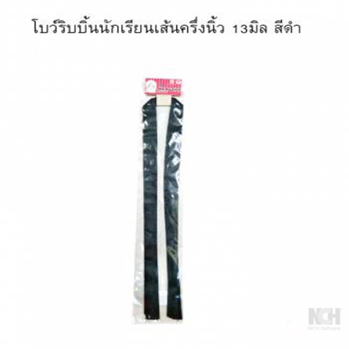 โบว์ริบบิ้นนักเรียนเส้นครึ่งนิ้ว 13มิล สีดำ 12ชิ้น / แพ็ค