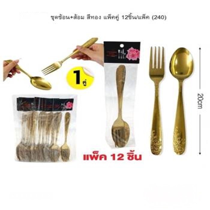 ชุดช้อน+ส้อม สีทอง แพ็ค 12ชิ้น / แพ็ค