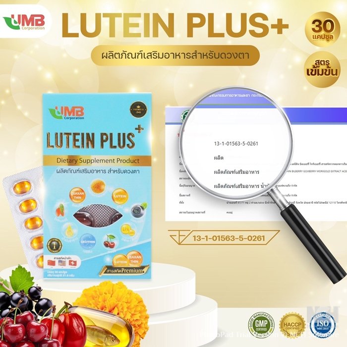  ลูทีน พลัส UMB (Lutein Plus+)