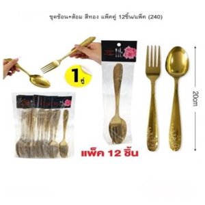 ชุดช้อน+ส้อม สีทอง แพ็ค 12ชิ้น / แพ็ค