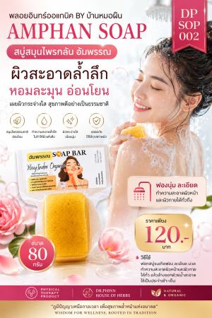 สบู่สมุนไพรกลั่น อัมพรรณ